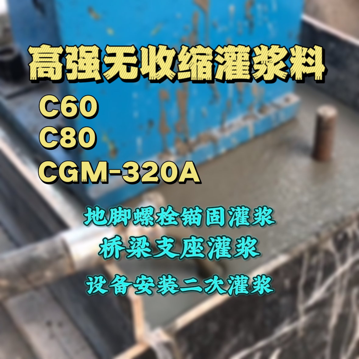 秀城灌浆料加水多了、稀了会有什么影响？